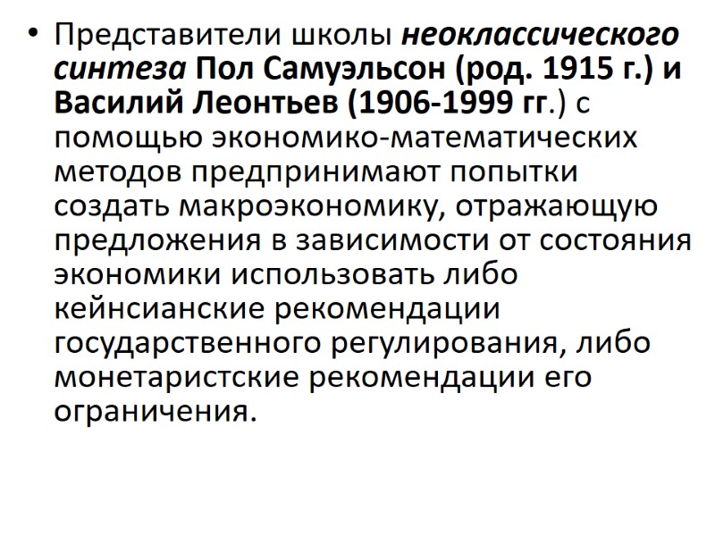 Представители школы неоклассического синтеза Пол Самуэльсон (род. 1915 г.) и Василий Леонтьев (1906-1999 гг.)